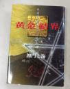 黄金結界: 甲州埋蔵金の呪いに挑む