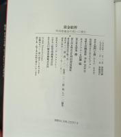 黄金結界: 甲州埋蔵金の呪いに挑む
