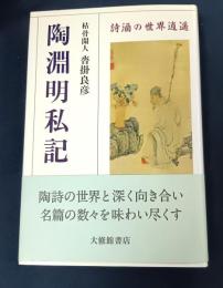 陶淵明私記: 詩酒の世界逍遥