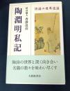 陶淵明私記: 詩酒の世界逍遥