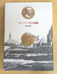 デューラーとその故郷