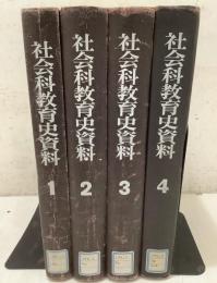 【除籍本】社会科教育史資料 全4巻揃    