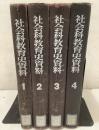 【除籍本】社会科教育史資料 全4巻揃    