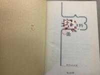 【除籍本】社会科教育史資料 全4巻揃    