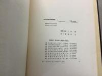 【除籍本】社会科教育史資料 全4巻揃    