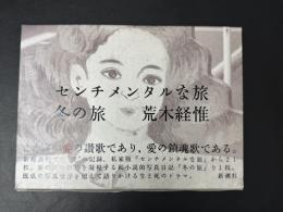 センチメンタルな旅・冬の旅