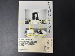 荒木経惟写真全集20 センチメンタルな5月