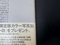 荒木経惟写真全集20 センチメンタルな5月