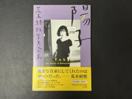 荒木経惟写真全集3 陽子
