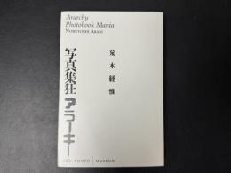 写真集狂アラ-キ-