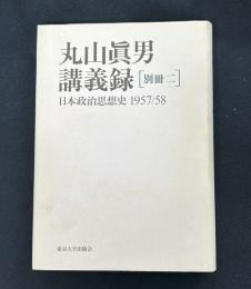 丸山眞男講義録 別冊二　日本政治思想史 1957/58