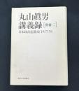 丸山眞男講義録 別冊二　日本政治思想史 1957/58