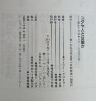 ユダヤ人とは誰か: 第十三支族・カザール王国の謎
