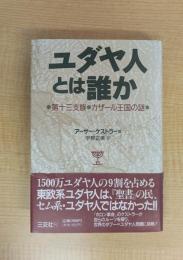 ユダヤ人とは誰か: 第十三支族・カザール王国の謎