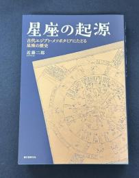 星座の起源　古代エジプト・メソポタミアにたどる星座の歴史