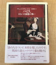 ［第１巻　メロドラマ］ パミラ、あるいは淑徳の報い (英国十八世紀文学叢書)