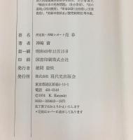 売春―決定版・神崎レポート