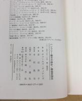 ハンフリ-親方の時計/御伽英国史