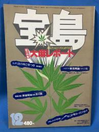 宝島　1977年12月号　大麻レポート　あなたはどう考えますか？