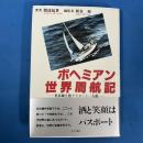 ボヘミアン世界周航記: 社長職を捨ててヨット一人旅