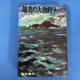 離島の大物釣り 全