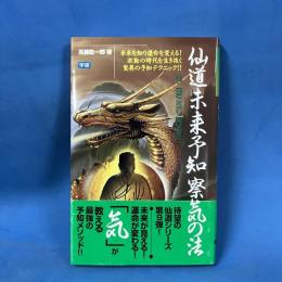 仙道未来予知察気の法 未来を知り運命を変える! 激動の時代を生き抜く驚異の予知テクニック!! (ムー・スーパー・ミステリー・ブックス 92)