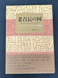 老首長の国　ドリス・レッシング アフリカ小説集
