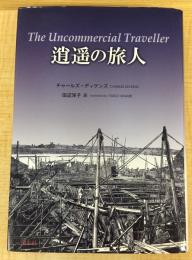 逍遥の旅人