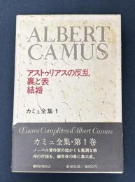 カミュ全集1　アストゥリアスの反乱・裏と表・結婚