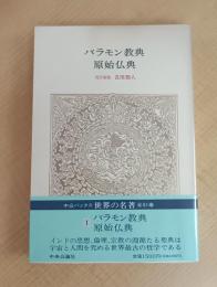 世界の名著 (1) バラモン教典　原始仏典　 (中公バックス)