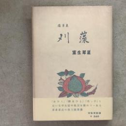 随筆集 刈藻
