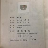 随筆集 刈藻