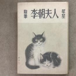 随筆 李朝夫人