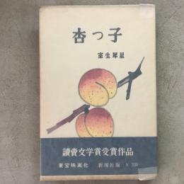 杏っ子