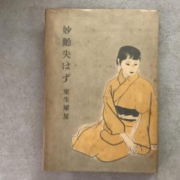 妙齢失はず
