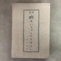 詩集 昨日いらっしって下さい
