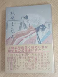 妖姫 玉藻前　附・修善寺物語