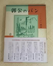 郭公のパン―ことばの随筆 