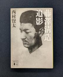 藤澤清造追影 (講談社文庫 に 33-3)