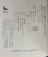 狼の吐息/愛憎一念 藤澤清造 負の小説集 (講談社文芸文庫)