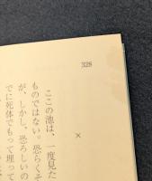 狼の吐息/愛憎一念 藤澤清造 負の小説集 (講談社文芸文庫)