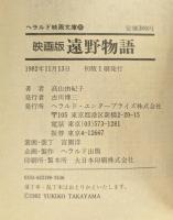 遠野物語―映画版 (1982年) (ヘラルド映画文庫〈27〉)