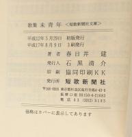歌集 未青年 (短歌新聞社文庫)