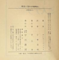 明日に別れの接吻を (ハヤカワ・ミステリ文庫 78-1)