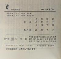自立心を育てる (1980年) (有斐閣新書)