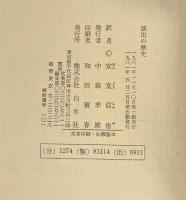 演出の歴史 (1961年) (文庫クセジュ)　
