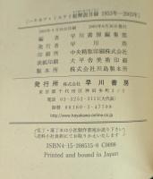 ハヤカワ・ミステリ総解説目録: 1953年-2003年