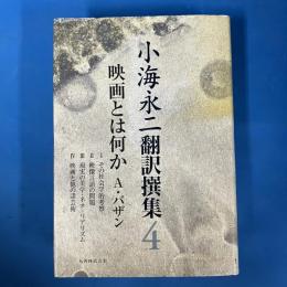 小海永二 翻訳選集 4 映画とは何か A・バザン 