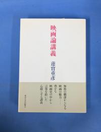 映画論講義