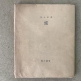 蝶 細川叢書7
